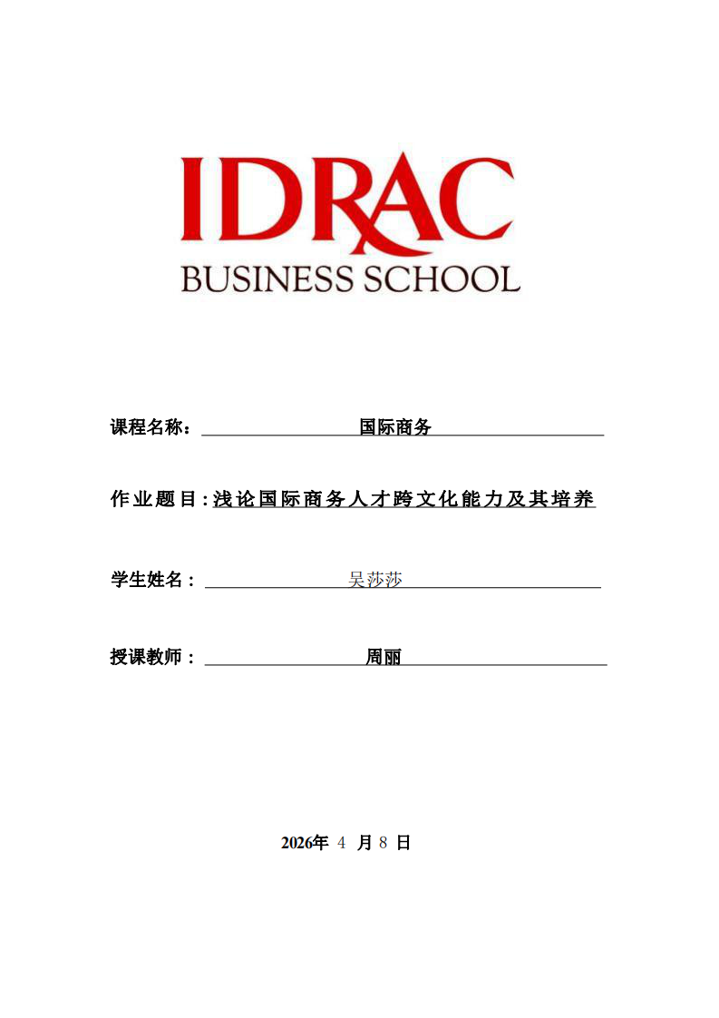 淺論國(guó)際商務(wù)人才跨文化能力及其培養(yǎng)-第1頁(yè)-縮略圖