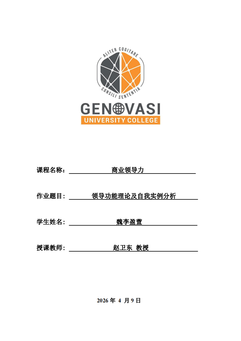 領導功能理論及自我實例分析-第1頁-縮略圖