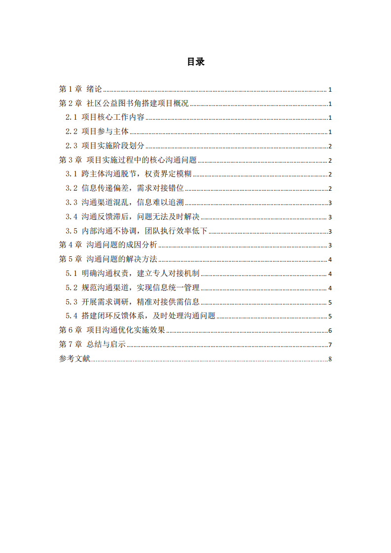 項(xiàng)目實(shí)施過程中如何解決溝通問題-第3頁-縮略圖
