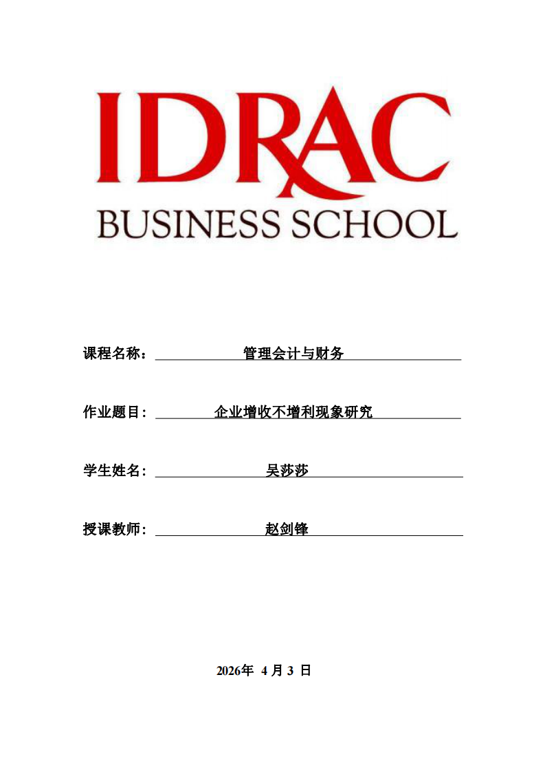 企業(yè)增收不增利現(xiàn)象研究-第1頁(yè)-縮略圖