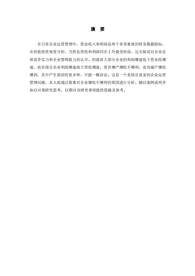 企業(yè)增收不增利現(xiàn)象研究-第2頁(yè)-縮略圖