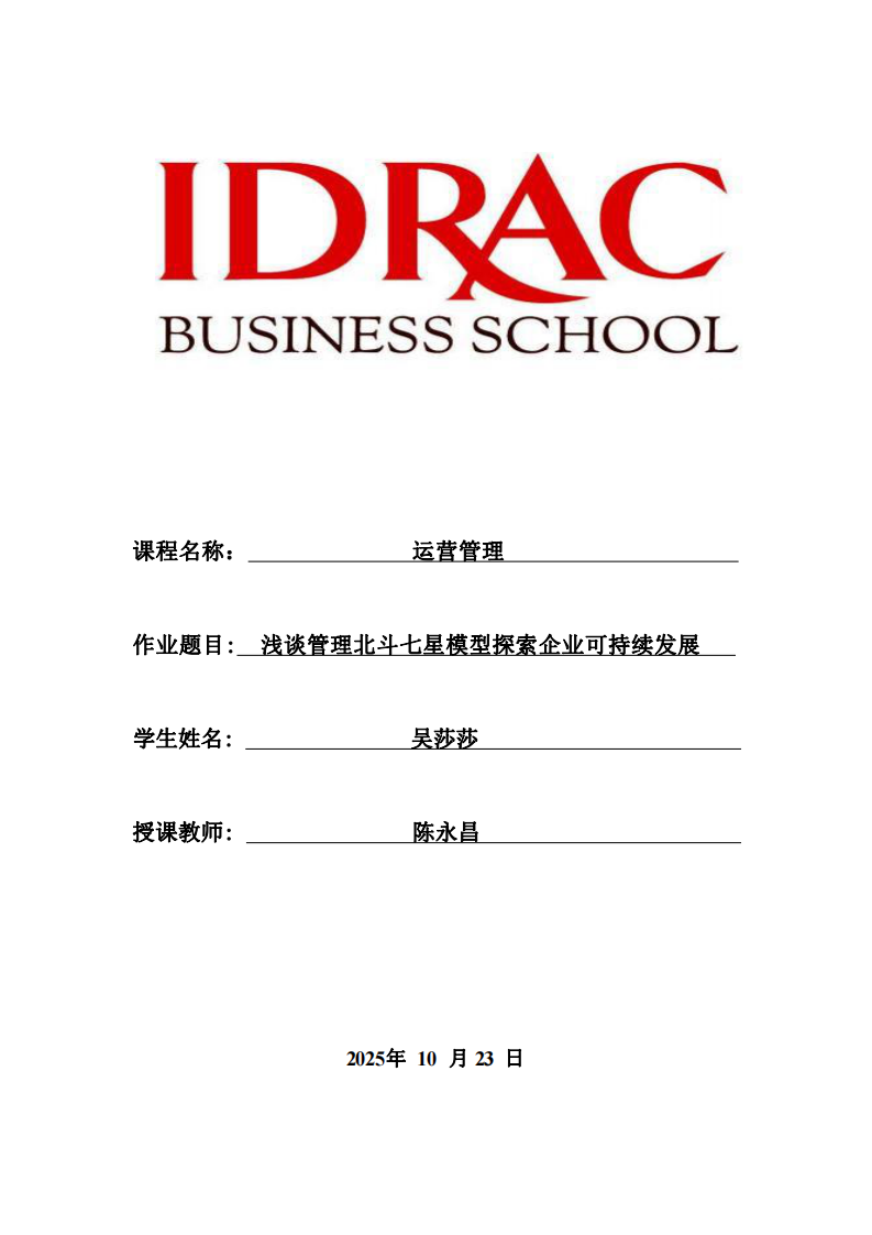 淺談管理北斗七星模型探索企業(yè)可持續(xù)發(fā)展_-第1頁-縮略圖