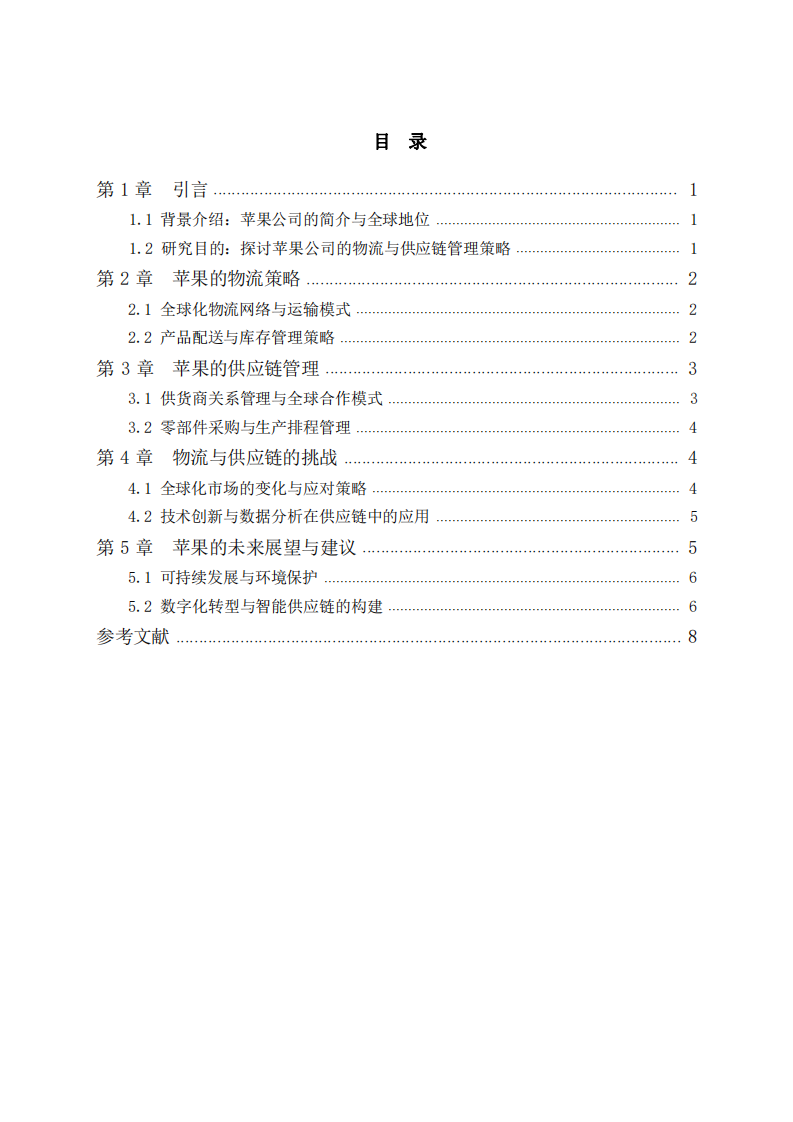 蘋(píng)果公司物流與供應(yīng)鏈管理的全球化策略與創(chuàng)新實(shí)踐-第3頁(yè)-縮略圖