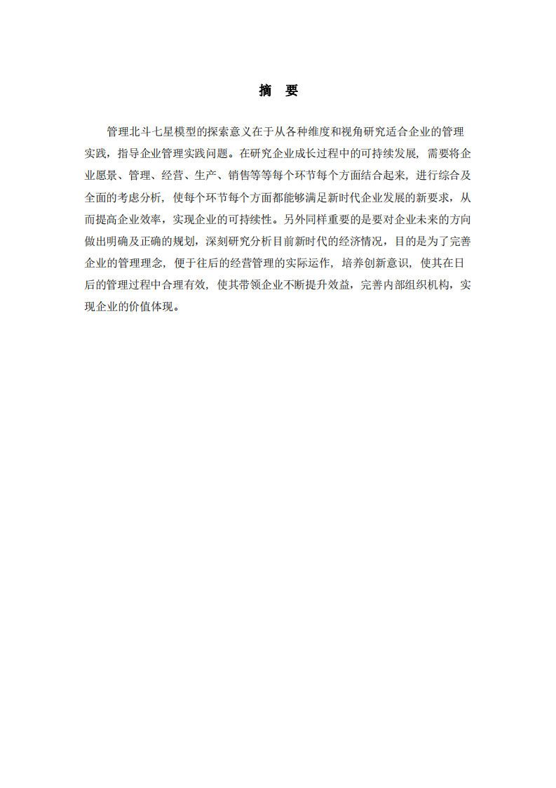 淺談管理北斗七星模型探索企業(yè)可持續(xù)發(fā)展_-第2頁-縮略圖