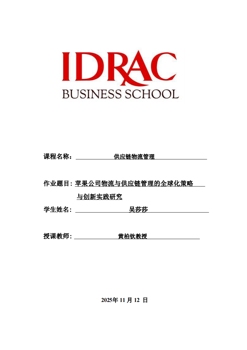 蘋(píng)果公司物流與供應(yīng)鏈管理的全球化策略與創(chuàng)新實(shí)踐-第1頁(yè)-縮略圖
