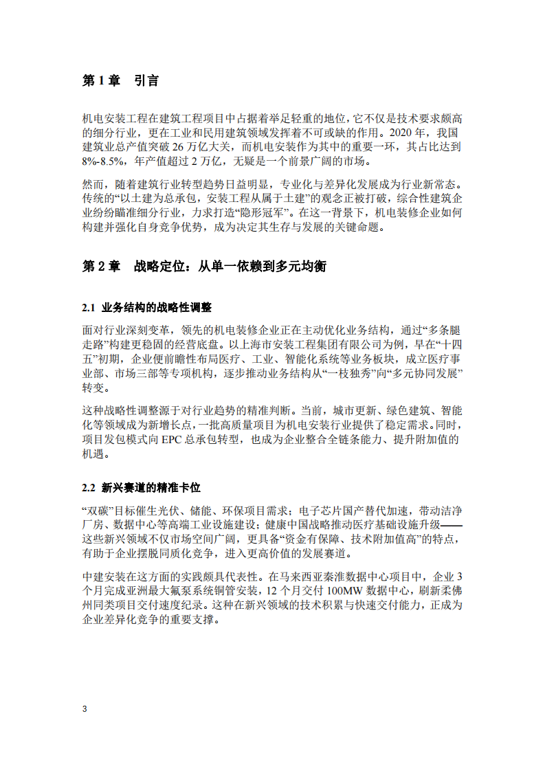 機(jī)電工程企業(yè)的競(jìng)爭(zhēng)優(yōu)勢(shì)-第3頁(yè)-縮略圖