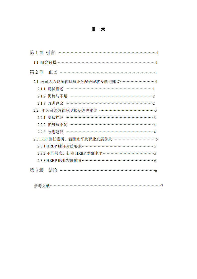 DT公司人力資源管理相關(guān)問(wèn)題研究-第3頁(yè)-縮略圖