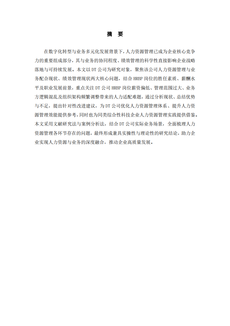 DT公司人力資源管理相關(guān)問(wèn)題研究-第2頁(yè)-縮略圖