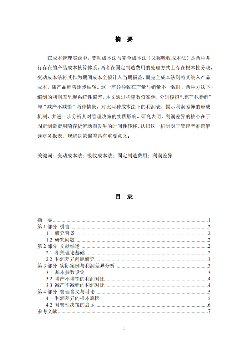 變動成本法與吸收成本法下利潤差異研究-第2頁-縮略圖