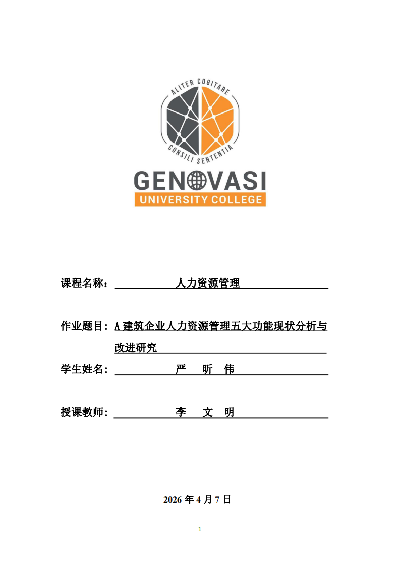 A建筑企業(yè)人力資源管理五大功能現(xiàn)狀分析與改進(jìn)研究-第1頁-縮略圖