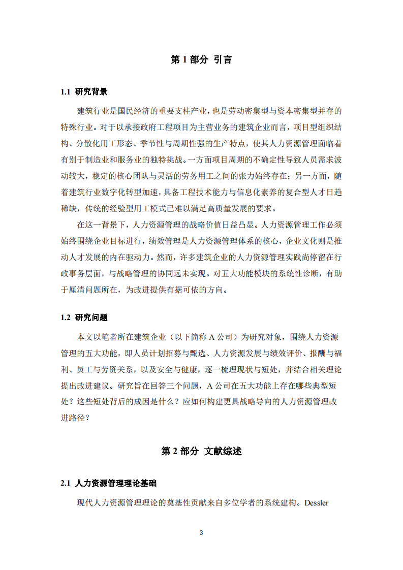 A建筑企業(yè)人力資源管理五大功能現(xiàn)狀分析與改進(jìn)研究-第3頁-縮略圖