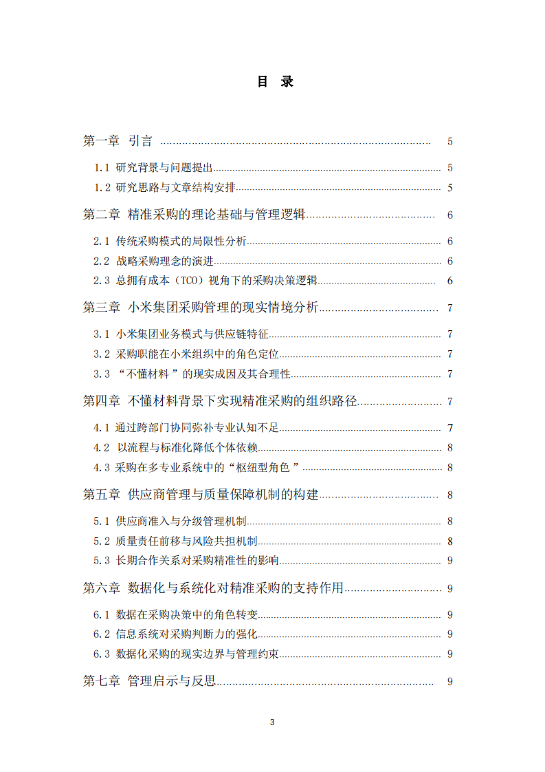 不懂材料的采購，如何實(shí)現(xiàn)精準(zhǔn)采購——以小米集團(tuán)采購管理為視角-第3頁-縮略圖