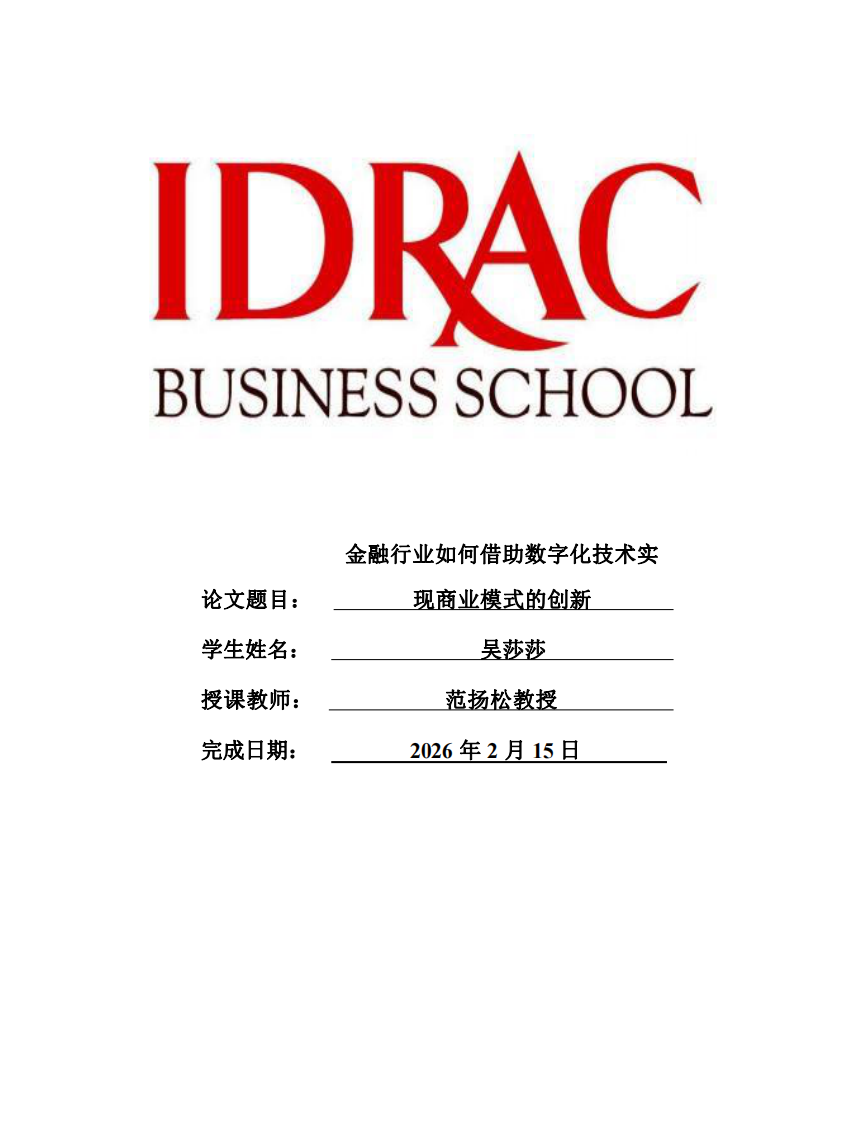 金融行業(yè)如何借助數(shù)字化技術(shù)實現(xiàn)商業(yè)模式的創(chuàng)新-第1頁-縮略圖