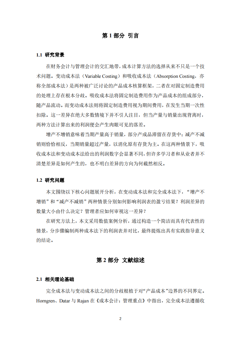 變動成本法與吸收成本法下利潤差異研究-第3頁-縮略圖