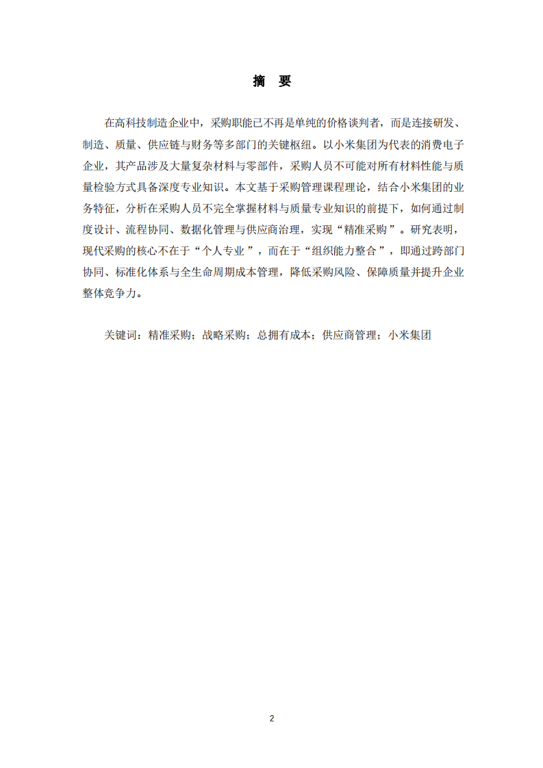 不懂材料的采購，如何實(shí)現(xiàn)精準(zhǔn)采購——以小米集團(tuán)采購管理為視角-第2頁-縮略圖