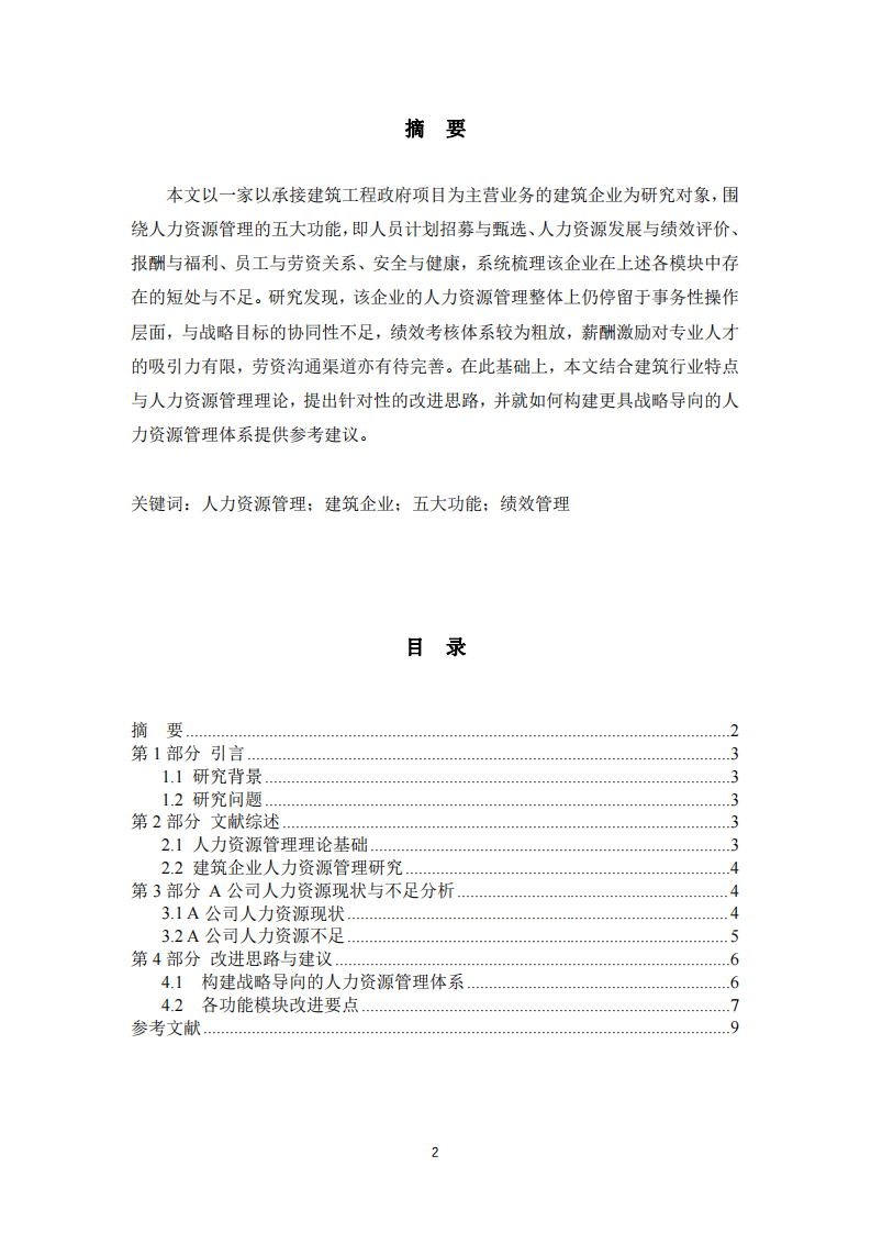 A建筑企業(yè)人力資源管理五大功能現(xiàn)狀分析與改進(jìn)研究-第2頁-縮略圖