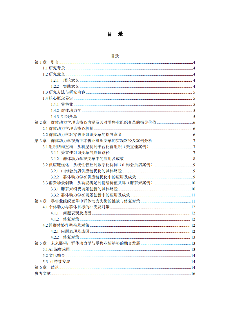 零售業(yè)在群體動力中的組織變革與發(fā)展-第3頁-縮略圖
