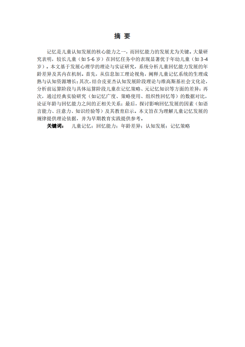 較長(zhǎng)兒童比較年幼兒童有較佳回憶的原因-第2頁(yè)-縮略圖