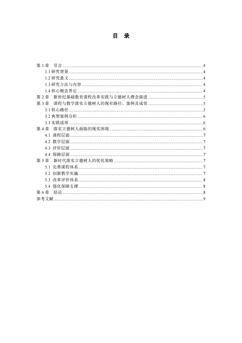 課程與教學(xué)落實立德樹人的路徑研究-第3頁-縮略圖