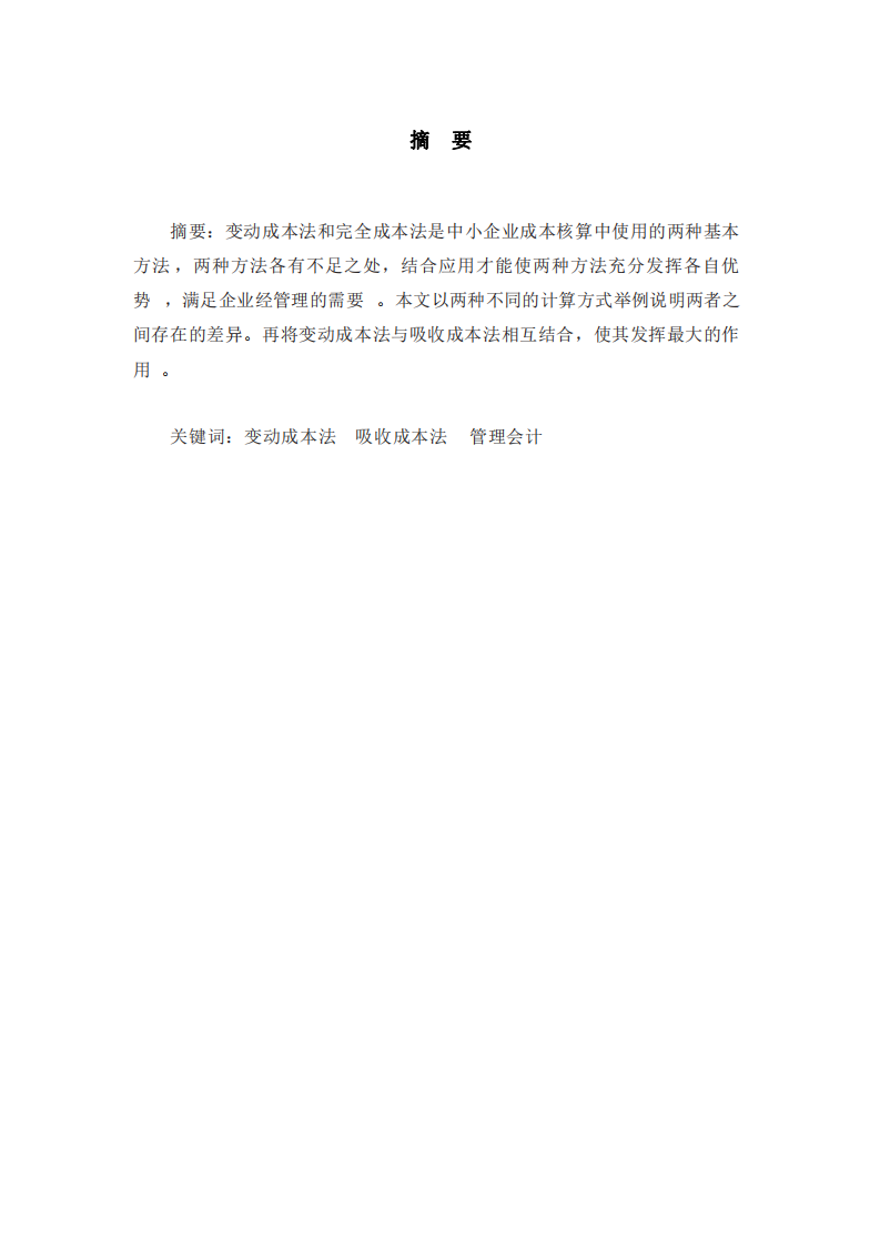 論變動(dòng)成本法和吸收成本法在中小型企業(yè)中的結(jié)合應(yīng)用-第2頁(yè)-縮略圖