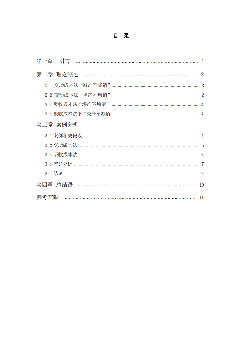 論變動(dòng)成本法和吸收成本法在中小型企業(yè)中的結(jié)合應(yīng)用-第3頁(yè)-縮略圖