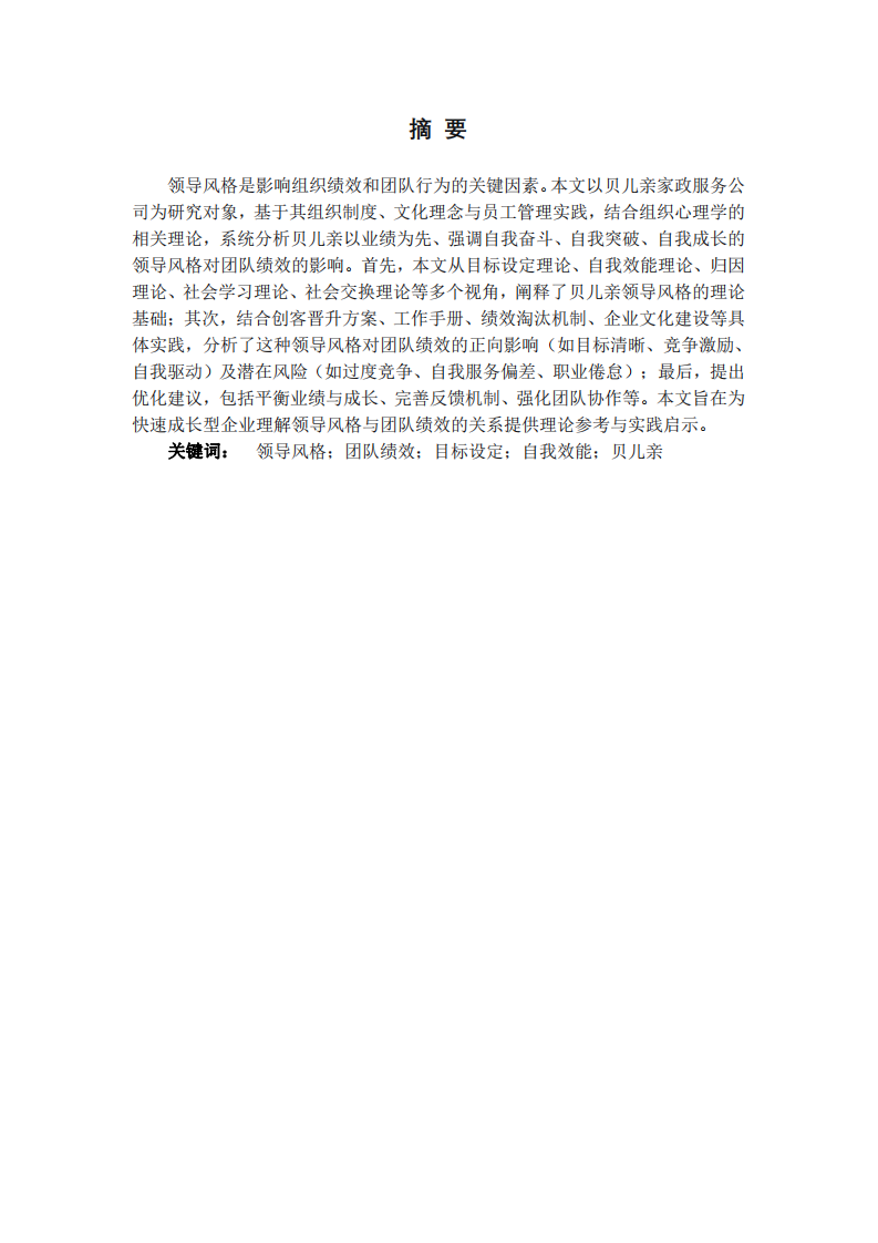 貝兒親公司領(lǐng)導(dǎo)風(fēng)格對(duì)團(tuán)隊(duì)績效的影響-第2頁-縮略圖