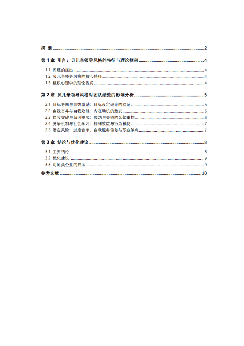 貝兒親公司領(lǐng)導(dǎo)風(fēng)格對(duì)團(tuán)隊(duì)績效的影響-第3頁-縮略圖