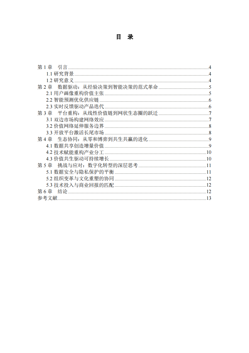  數(shù)字經(jīng)濟(jì)時(shí)代下零售行業(yè)借助數(shù)字化技術(shù)創(chuàng)新的路徑探索-第3頁-縮略圖