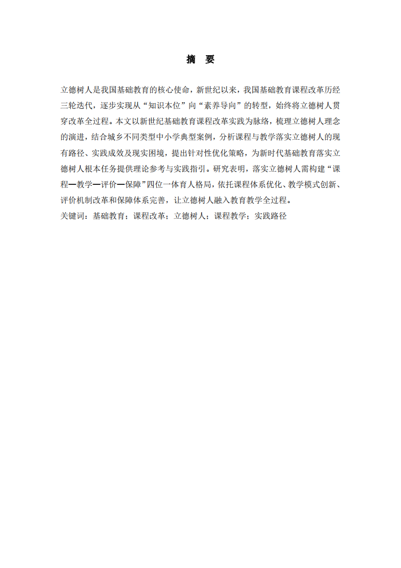 課程與教學(xué)落實立德樹人的路徑研究-第2頁-縮略圖