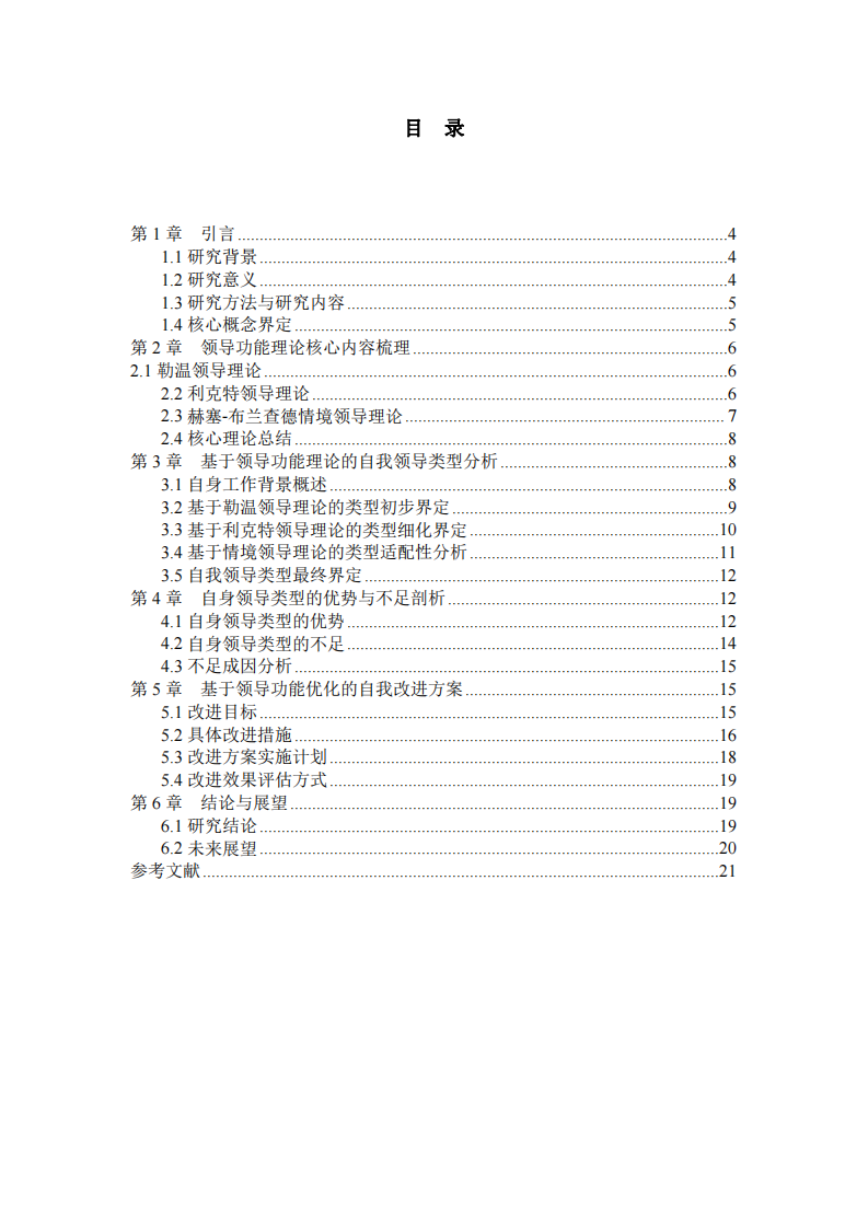 基于領(lǐng)導(dǎo)功能理論的自我領(lǐng)導(dǎo)類型分析-第3頁-縮略圖