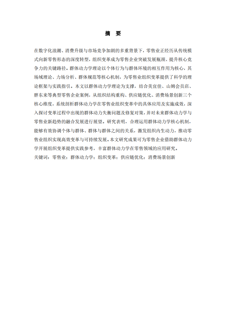 零售業(yè)在群體動力中的組織變革與發(fā)展-第2頁-縮略圖