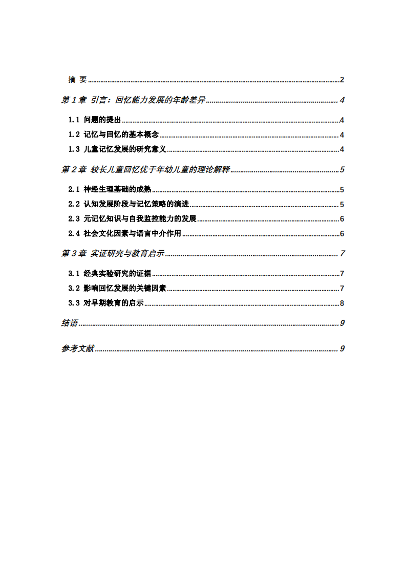 較長(zhǎng)兒童比較年幼兒童有較佳回憶的原因-第3頁(yè)-縮略圖