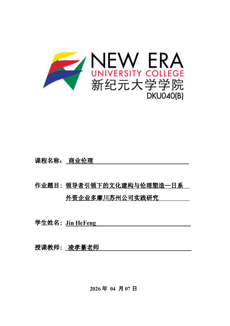 領(lǐng)導(dǎo)者引領(lǐng)下的文化建構(gòu)與倫理塑造——日系外資企業(yè)多摩川蘇州公司實(shí)踐研究-第1頁-縮略圖