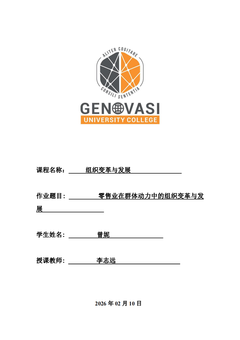 零售業(yè)在群體動力中的組織變革與發(fā)展-第1頁-縮略圖