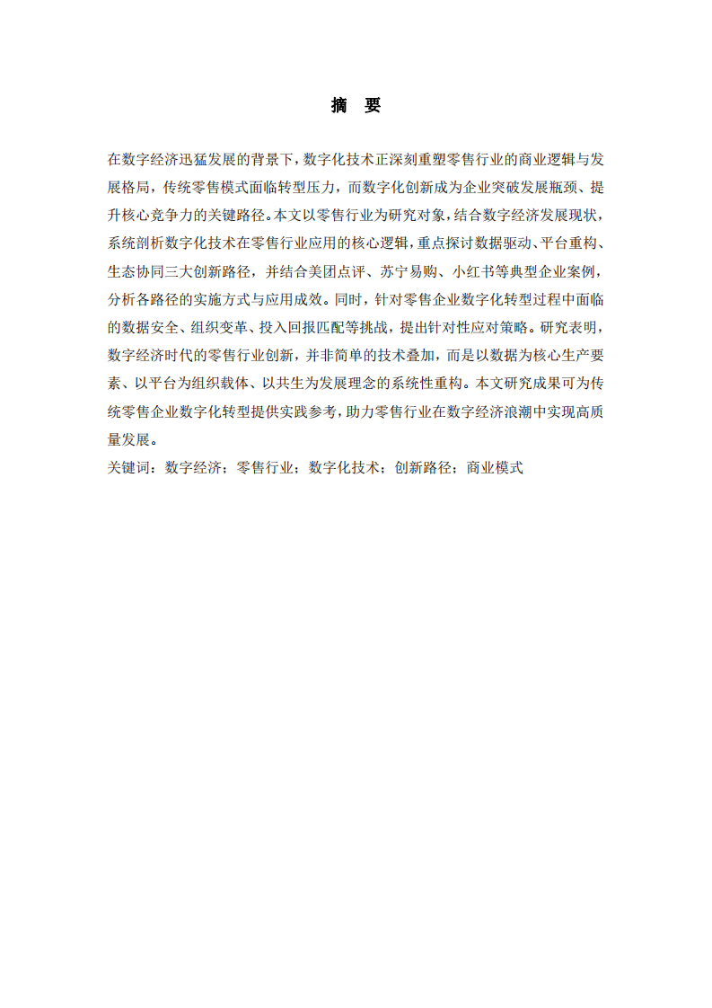  數(shù)字經(jīng)濟(jì)時(shí)代下零售行業(yè)借助數(shù)字化技術(shù)創(chuàng)新的路徑探索-第2頁-縮略圖