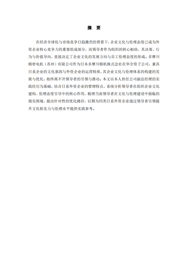 領(lǐng)導(dǎo)者引領(lǐng)下的文化建構(gòu)與倫理塑造——日系外資企業(yè)多摩川蘇州公司實(shí)踐研究-第2頁-縮略圖