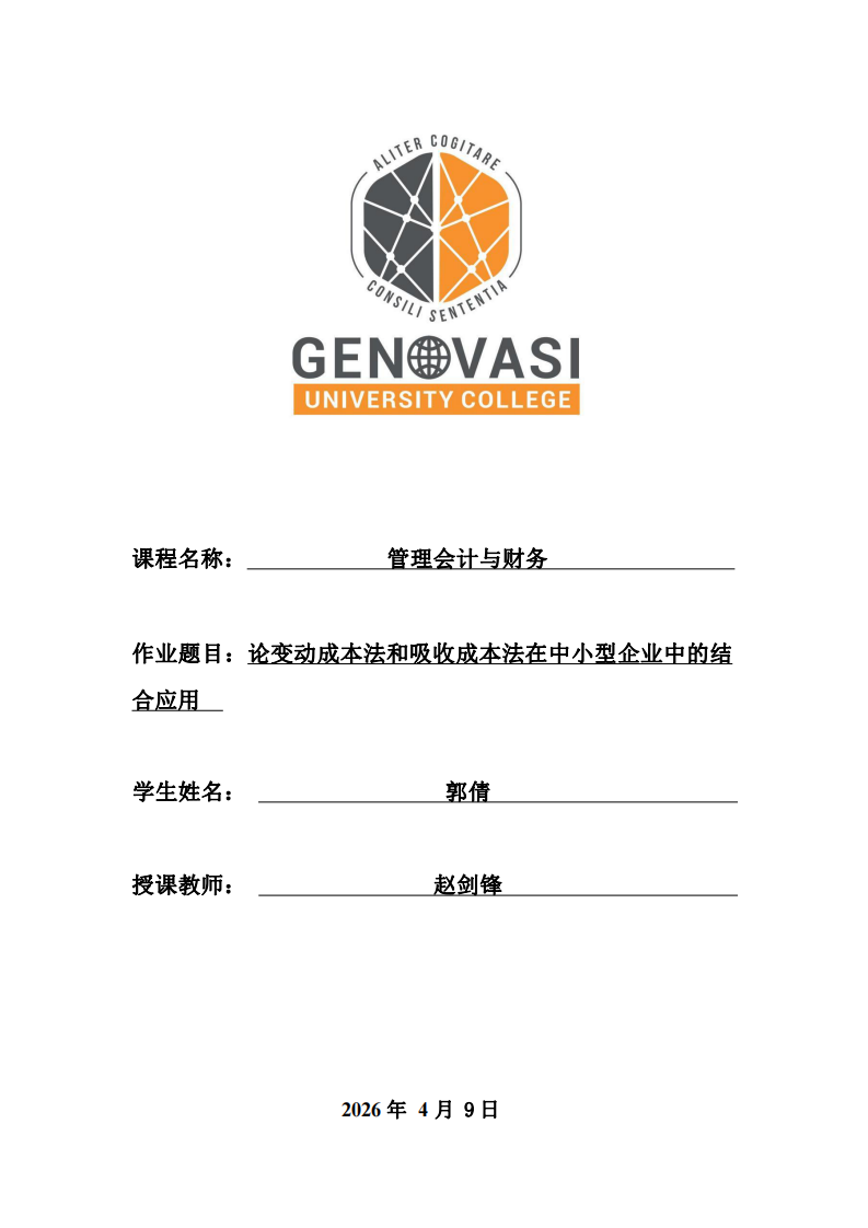 論變動(dòng)成本法和吸收成本法在中小型企業(yè)中的結(jié)合應(yīng)用-第1頁(yè)-縮略圖