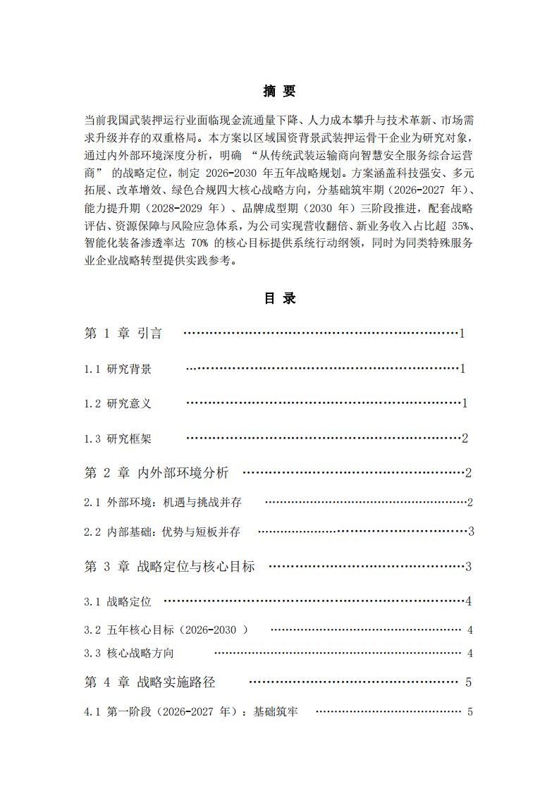 武裝押運公司戰(zhàn)略實施方案（2026-2030年）-第2頁-縮略圖
