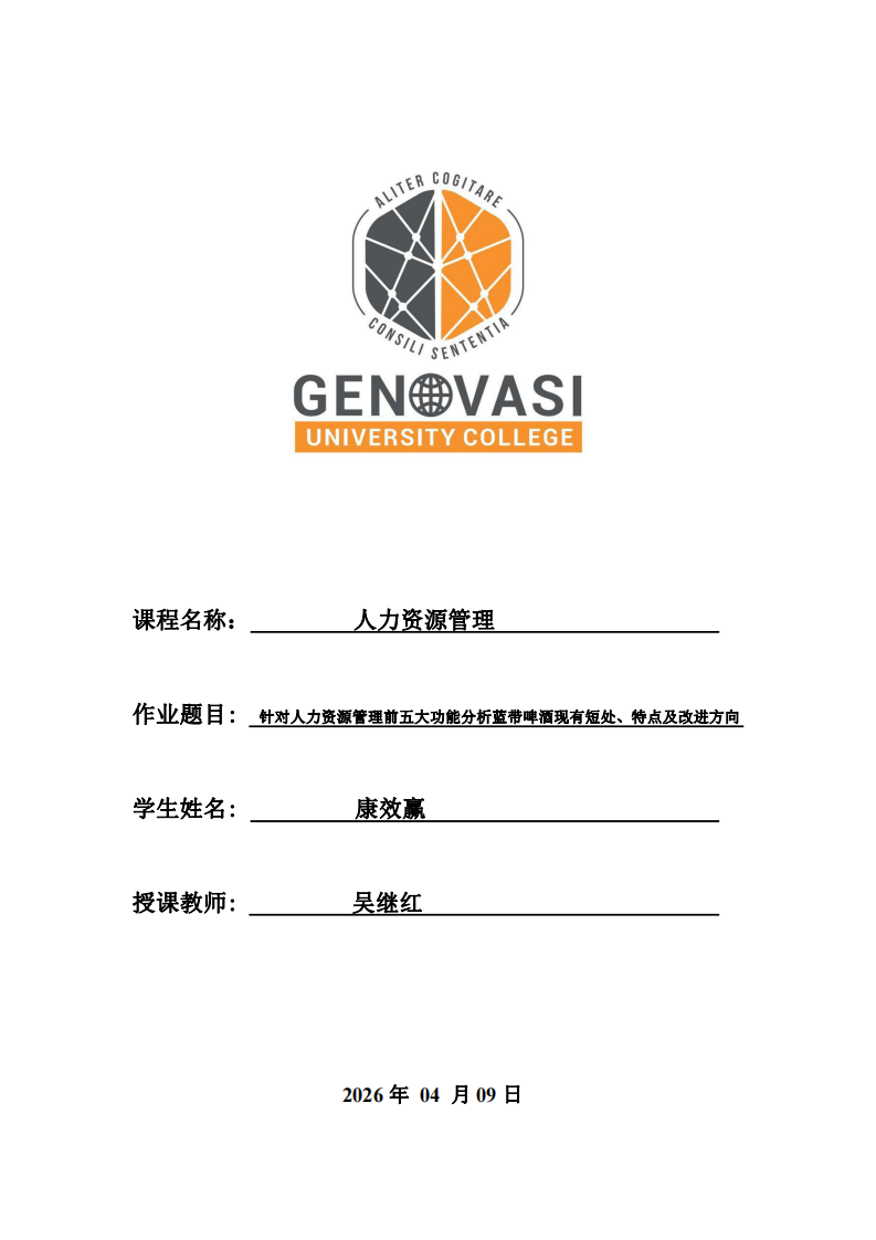 針對人力資源管理前五大功能分析藍帶啤酒現(xiàn)有短處、特點及改進方向-第1頁-縮略圖