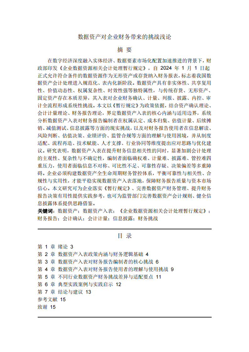 數(shù)據(jù)資產(chǎn)對企業(yè)財務(wù)帶來的挑戰(zhàn)淺論-第2頁-縮略圖