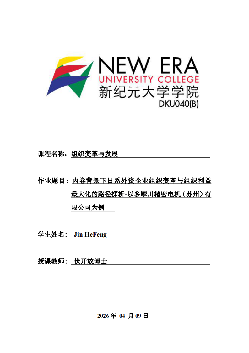 內(nèi)卷背景下日系外資企業(yè)組織變革與組織利益最大化的路徑探析——以多摩川精密電機(jī)（蘇州）有限公司為例-第1頁-縮略圖