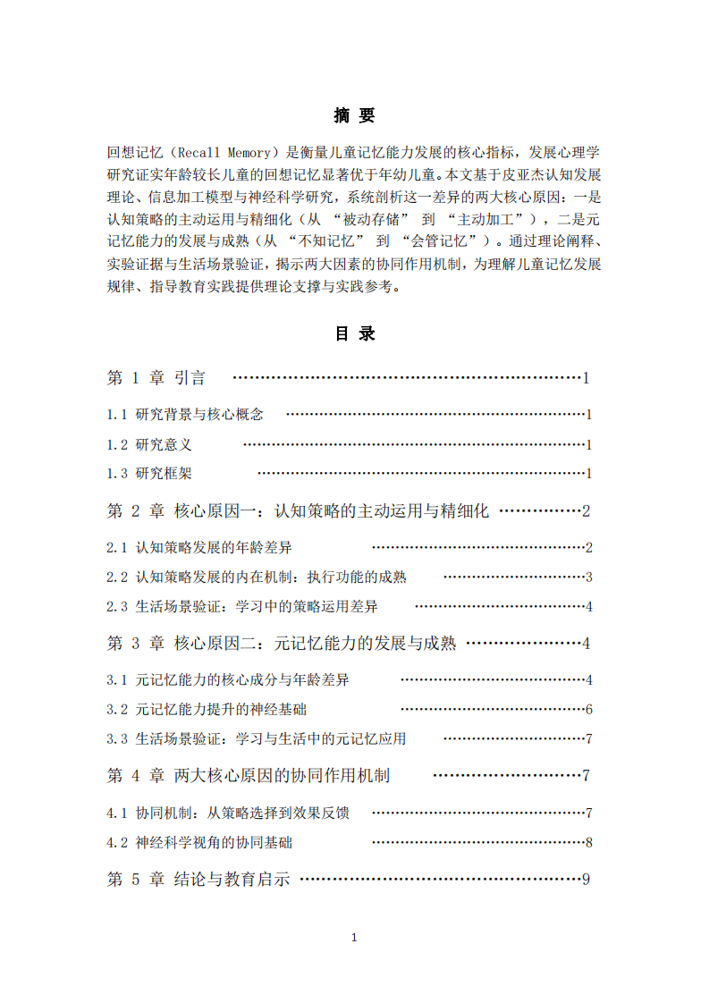 年齡較長兒童回想記憶更優(yōu)的核心原因 -第2頁-縮略圖