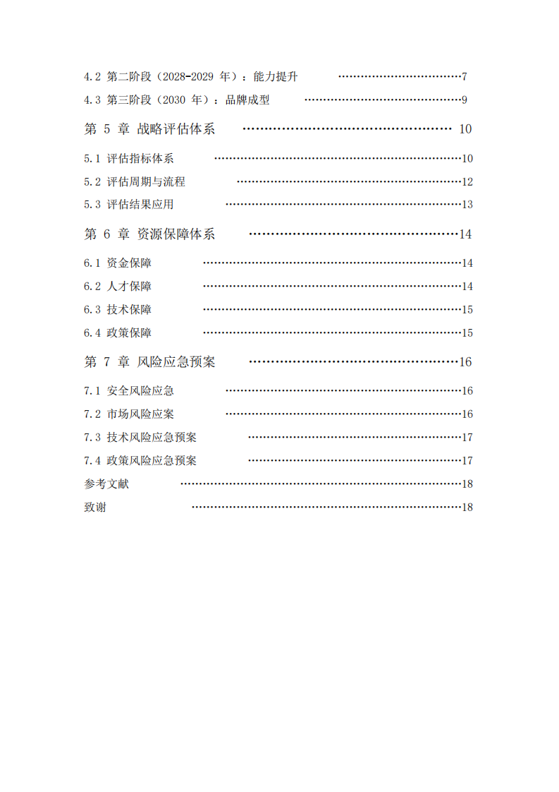 武裝押運公司戰(zhàn)略實施方案（2026-2030年）-第3頁-縮略圖