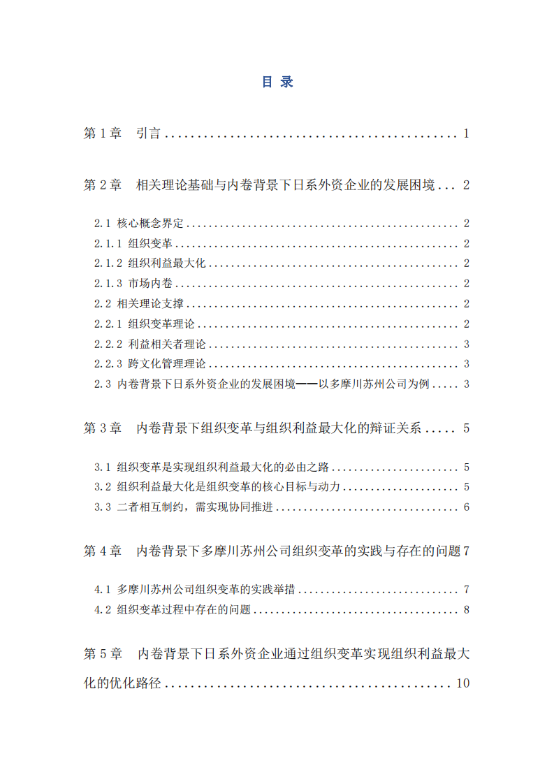 內(nèi)卷背景下日系外資企業(yè)組織變革與組織利益最大化的路徑探析——以多摩川精密電機(jī)（蘇州）有限公司為例-第3頁-縮略圖