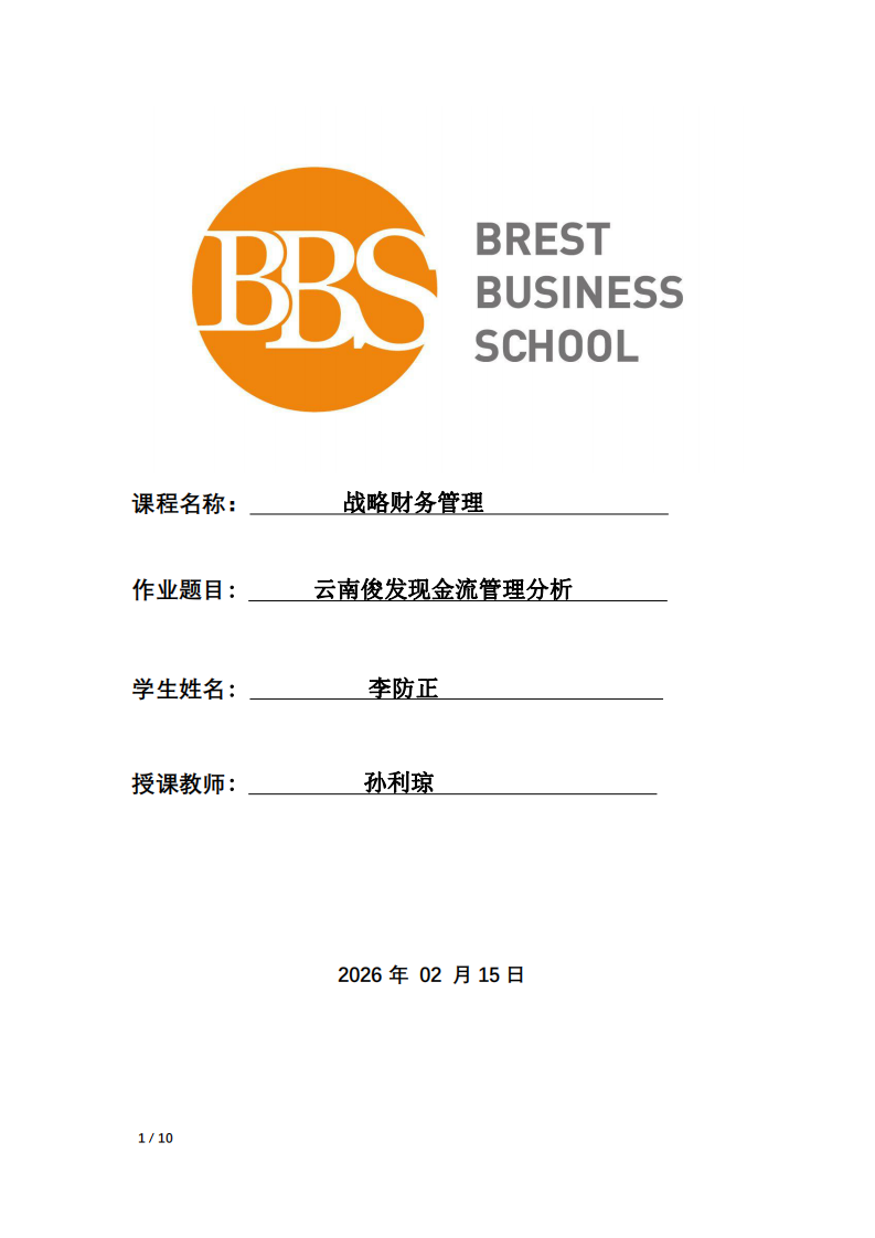 云南俊發(fā)現(xiàn)金流管理分析-第1頁-縮略圖