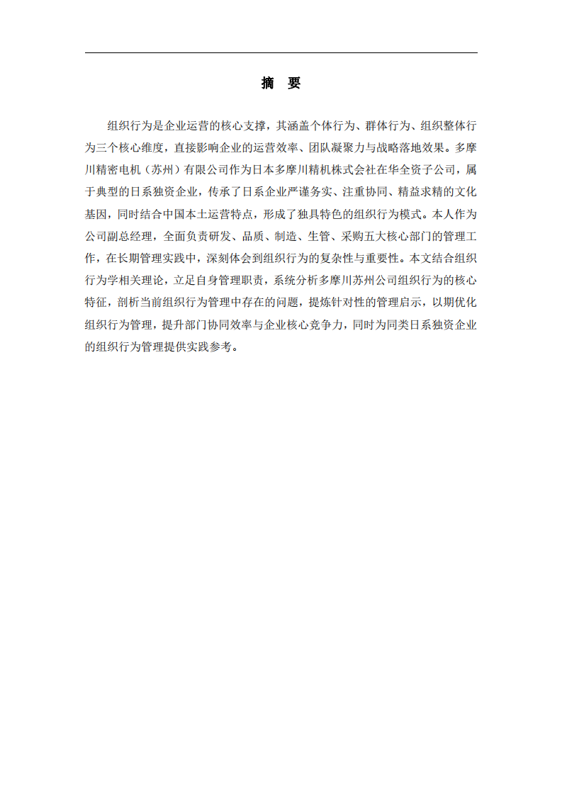 日系獨(dú)資企業(yè)組織行為特征及管理啟示——基于多摩川精密電機(jī)（蘇州）有限公司管理實(shí)踐-第2頁-縮略圖