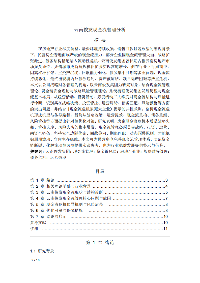 云南俊發(fā)現(xiàn)金流管理分析-第2頁-縮略圖