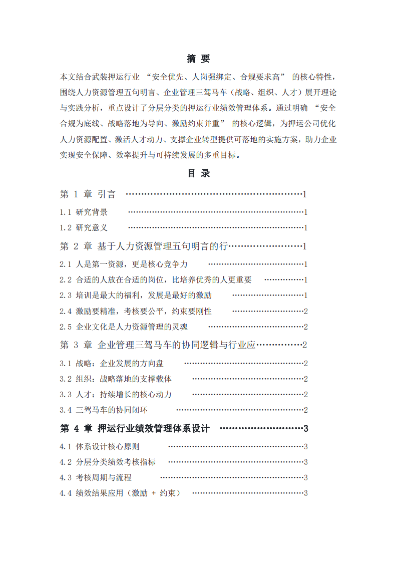 武裝押運(yùn)公司人力資源管理思考-第2頁-縮略圖