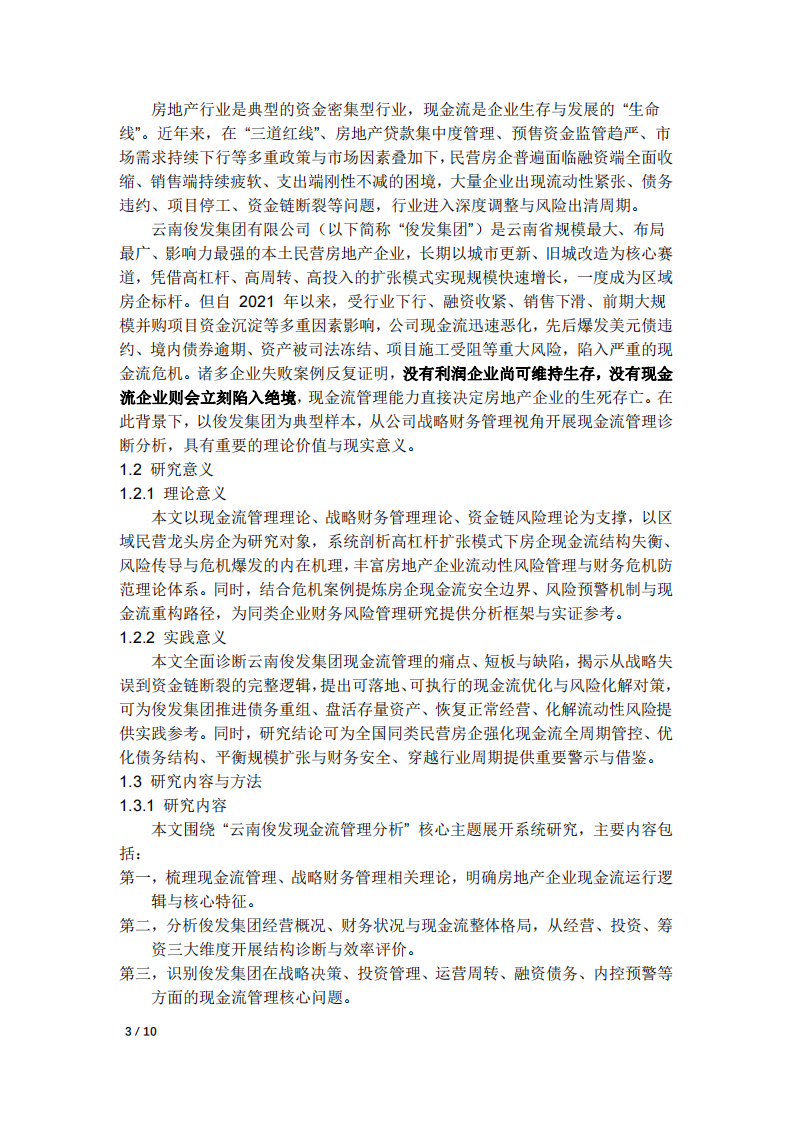 云南俊發(fā)現(xiàn)金流管理分析-第3頁-縮略圖