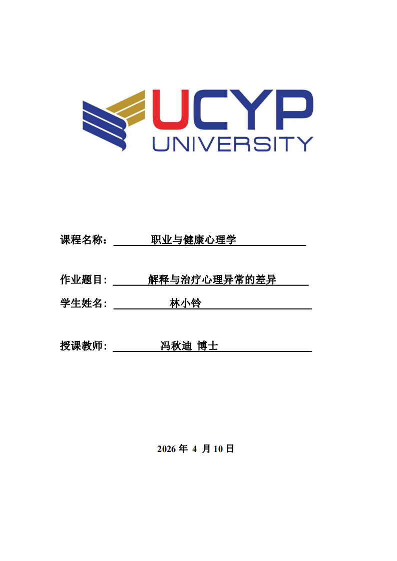 解釋與治療心理異常的差異 -第1頁-縮略圖